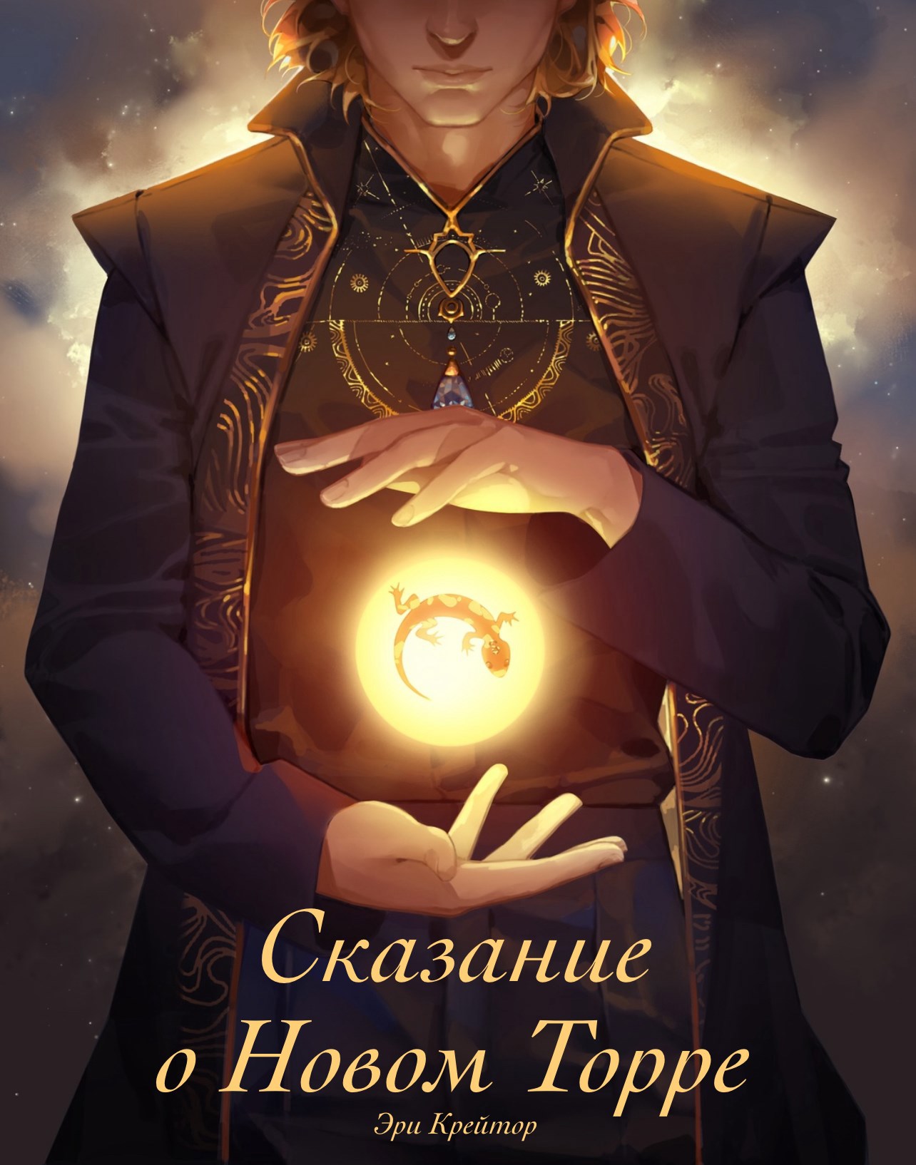 Сказание о Новом Торре