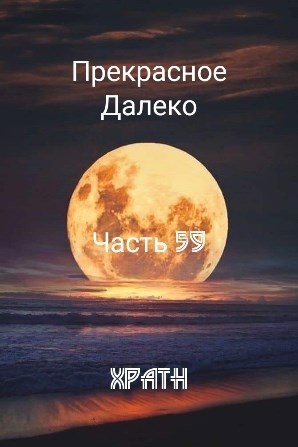 Прекрасное Далеко, Часть 59