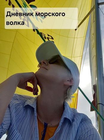 Дневник морского волка