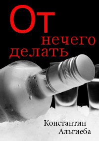 От нечего делать.