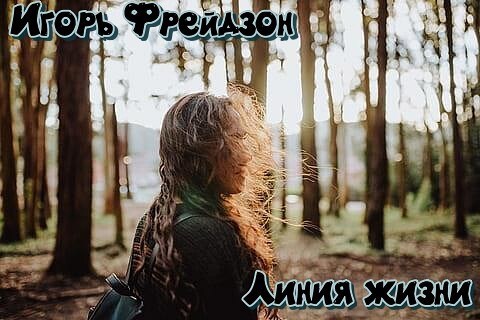 Линия жизни