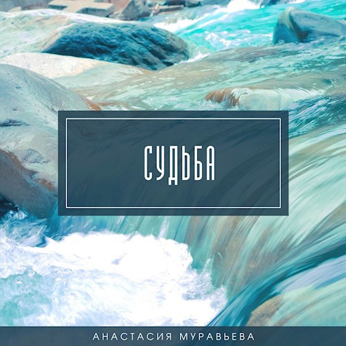 Судьба