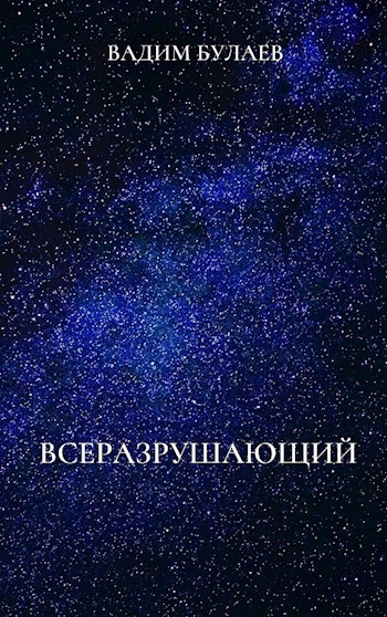 Всеразрушающий