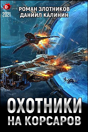 Охотники на корсаров