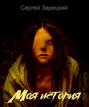 Моя история