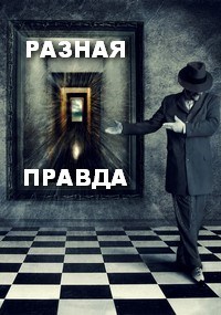РАЗНАЯ ПРАВДА