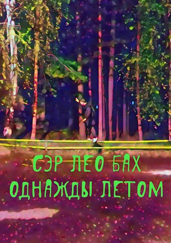 Однажды летом