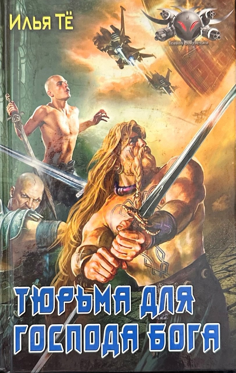 Тюрьма Господа Бога