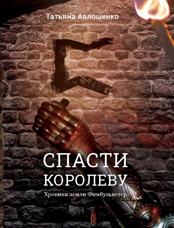 Спасти королеву