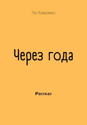 Через года