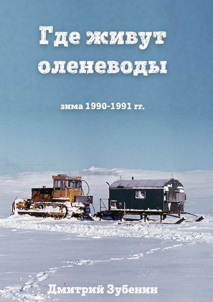 Где живут оленеводы