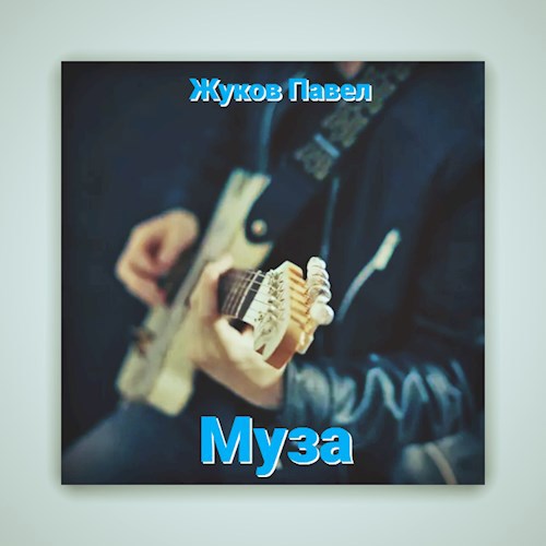 Муза