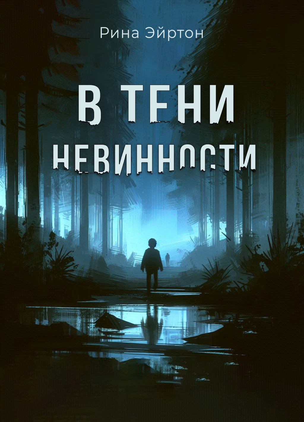В тени невинности. Истории
