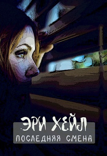 Последняя смена