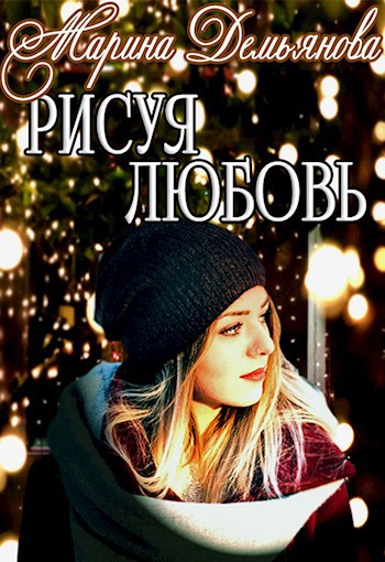 Рисуя любовь
