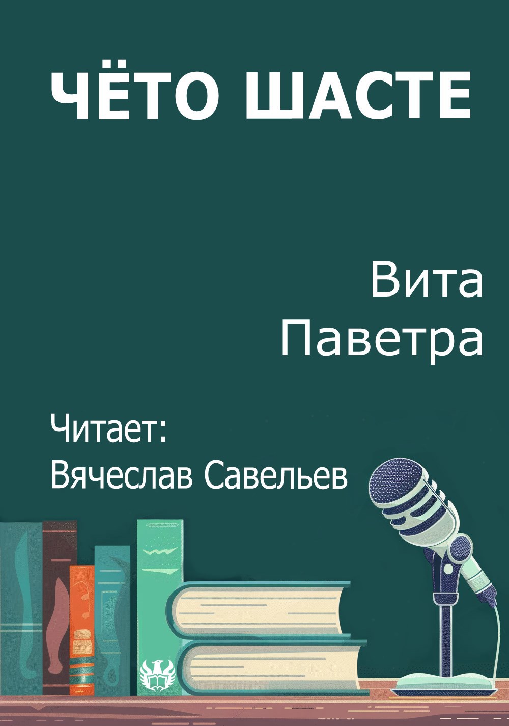 Чёто шасте
