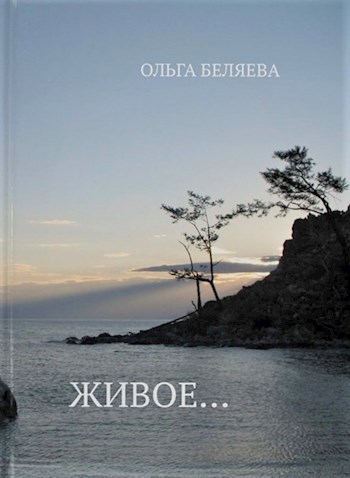 Живое