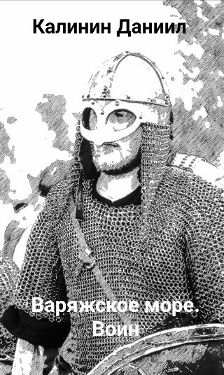 Варяжское море. Часть I "Воин"
