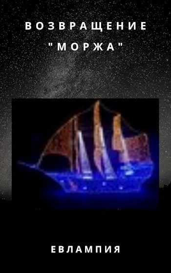 Возвращение "Моржа"