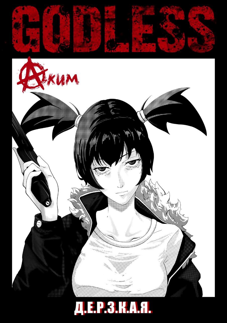 GODLESS (Д.е.р.з.к.а.я.)