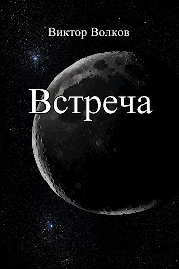 Встреча