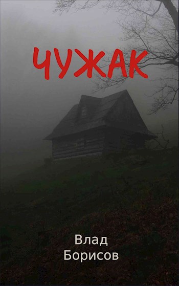 Чужак