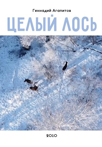 Целый лось