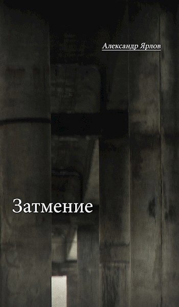 Затмение
