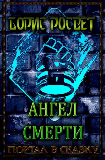 Ангел смерти