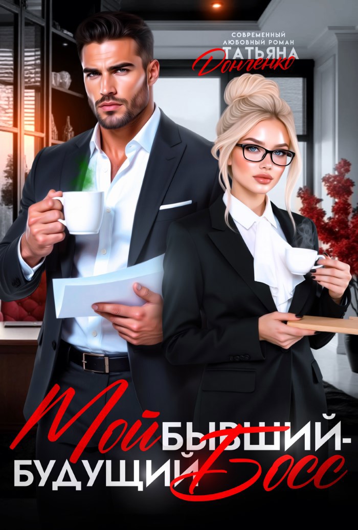 Мой бывший будущий босс