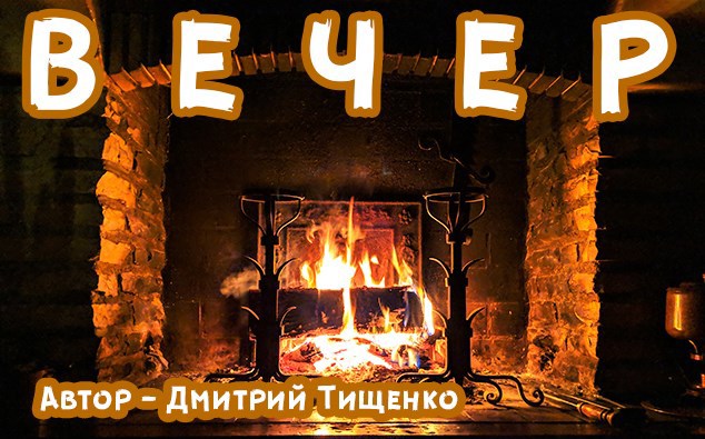Вечер
