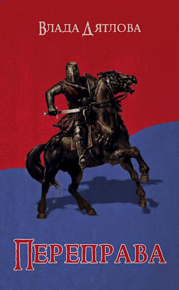 Переправа