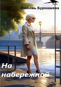 На набережной