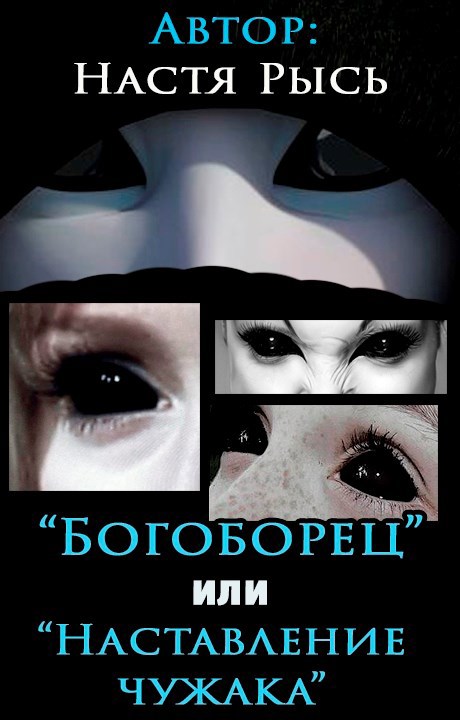 Богоборец или Наставление чужака