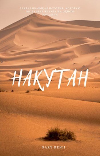 Накутан