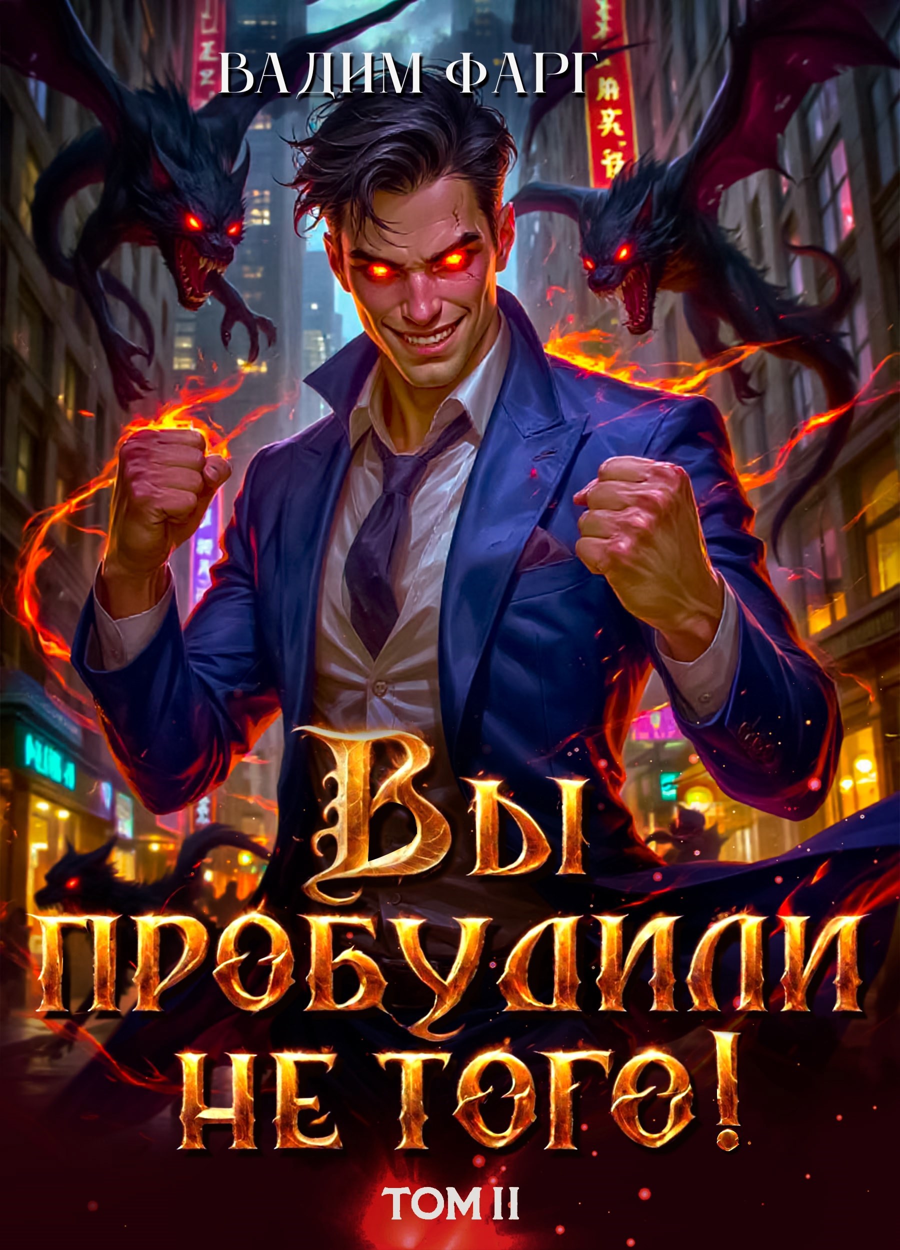 Вы пробудили не того. Том 2