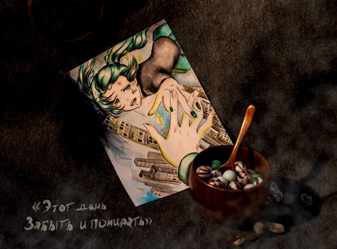 «Этот день забыть и помирать»