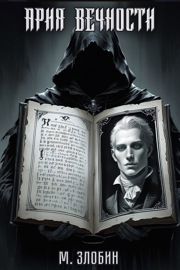Книга VII Ария Вечности