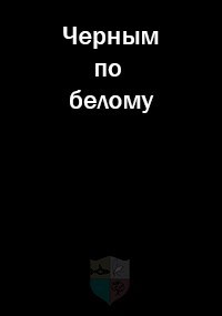 Черным по белому