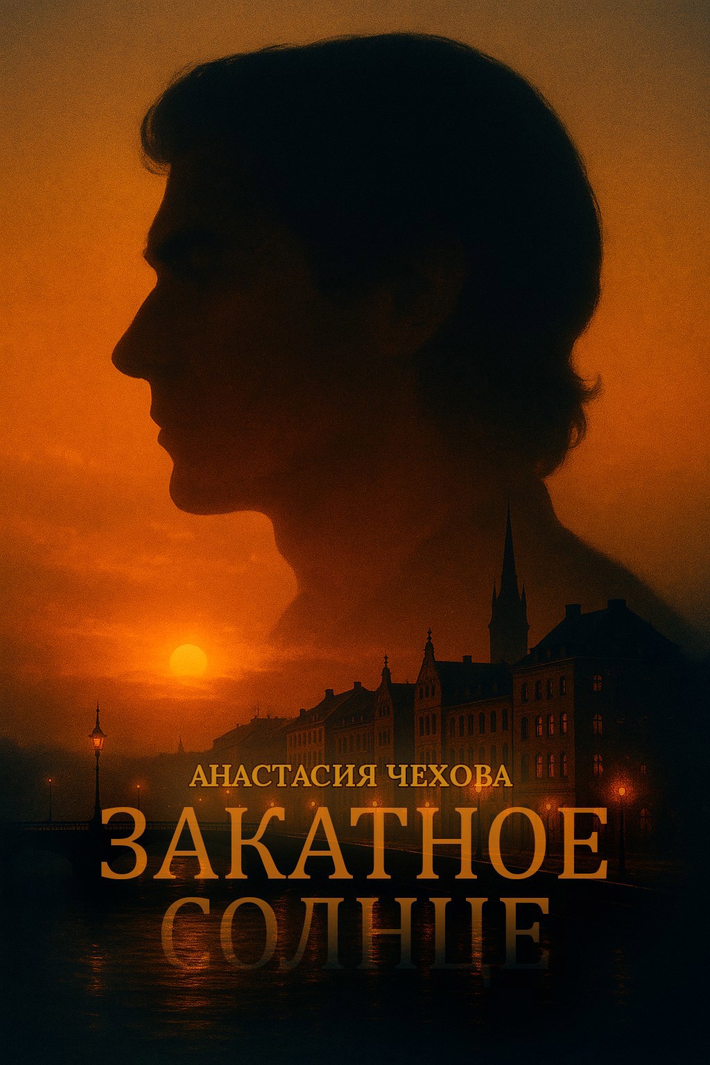 Закатное солнце
