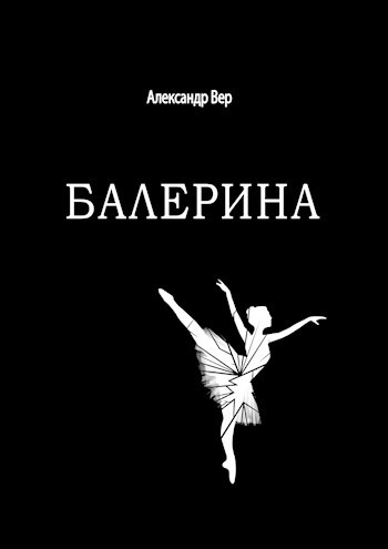 Балерина