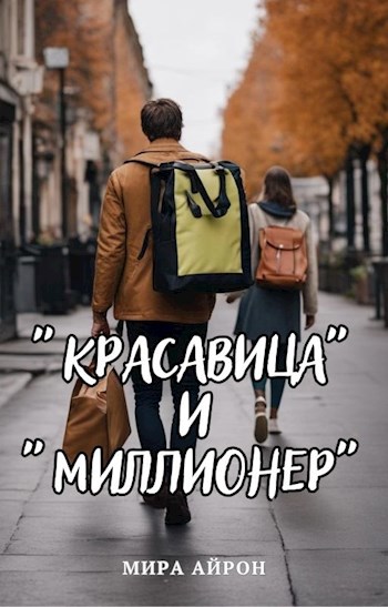 &#171;Красавица&#187; и &#171;миллионер&#187;