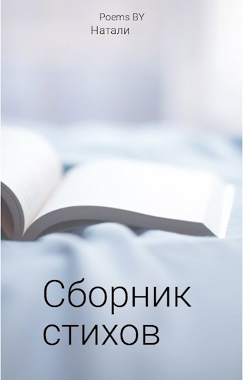 Сборник стихов
