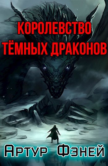 Королевство Тёмных Драконов