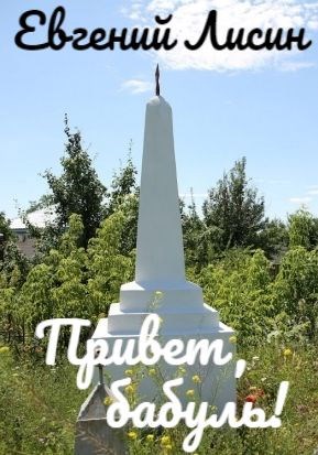Привет, бабуль!