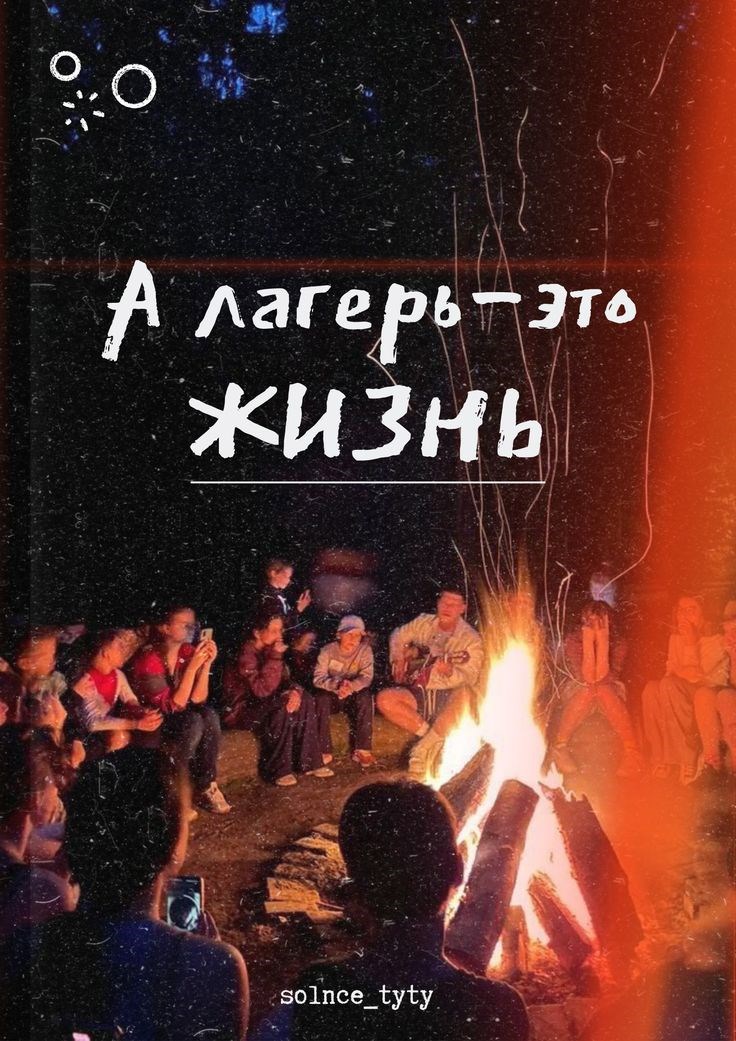 А лагерь это жизнь