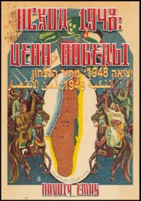 ИСХОД 1948 ЦЕНА ПОБЕДЫ