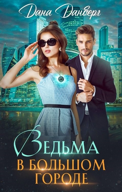 Ведьма в большом городе