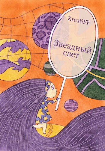 Звездный свет