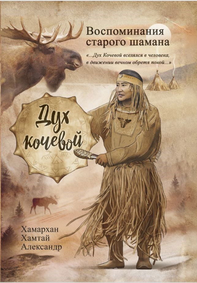 Воспоминания старого шамана. Дух кочевой